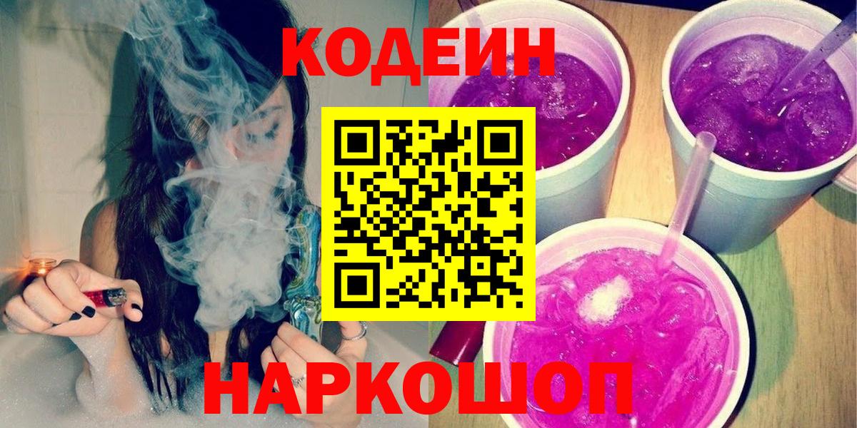 Кодеиновый сироп Lean Purple Drank  Codein напиток Lean (лин)  Вход с VPN  Бирск 